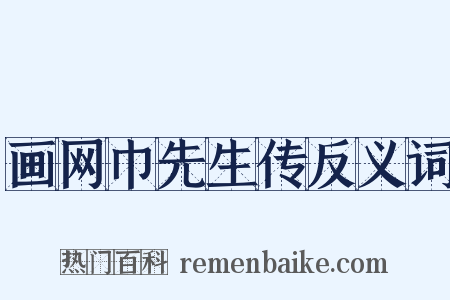 画网巾先生传反义词是什么意思的图片